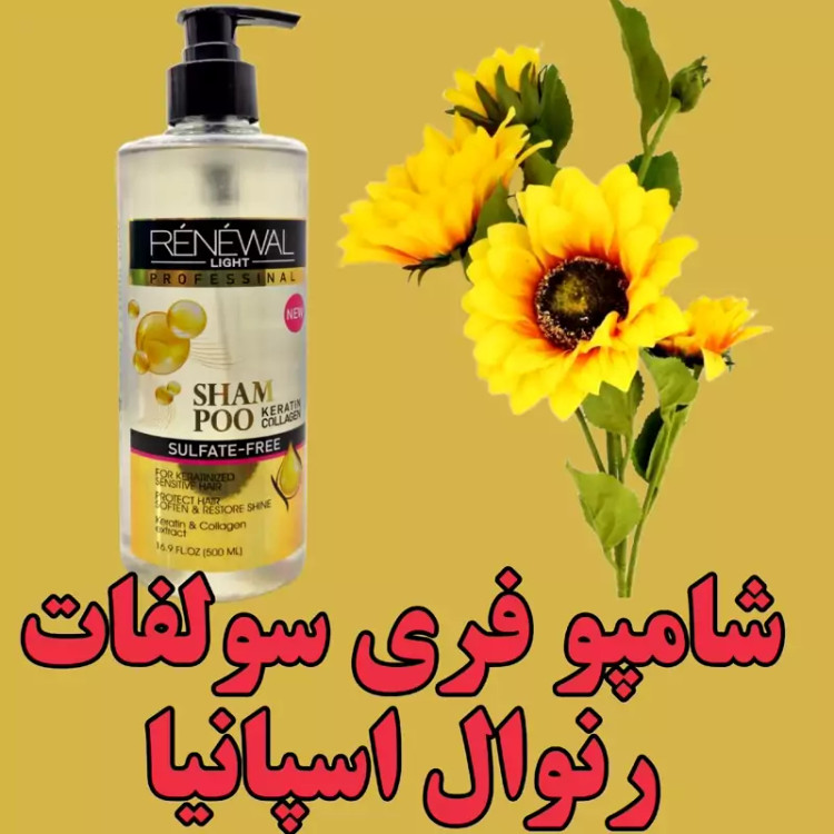 شامپو کراتین بدون سولفات رنوال اسپانیا 500 میل