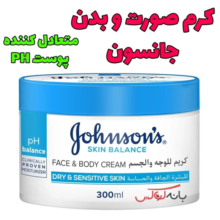 کرم صورت و بدن جانسون اصل فرانسه ابرسان کلینیکی