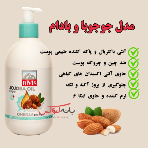 کرم مرطوب کننده و آبرسان روغن جوجوبا بی ام اس